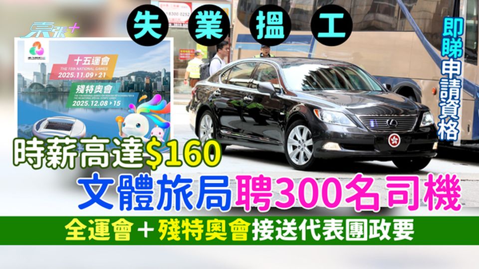 失業搵工｜高薪！文體旅局聘300司機 時薪高達$160/全運會＋殘特奧會接送代表團政要 即睇申請資格