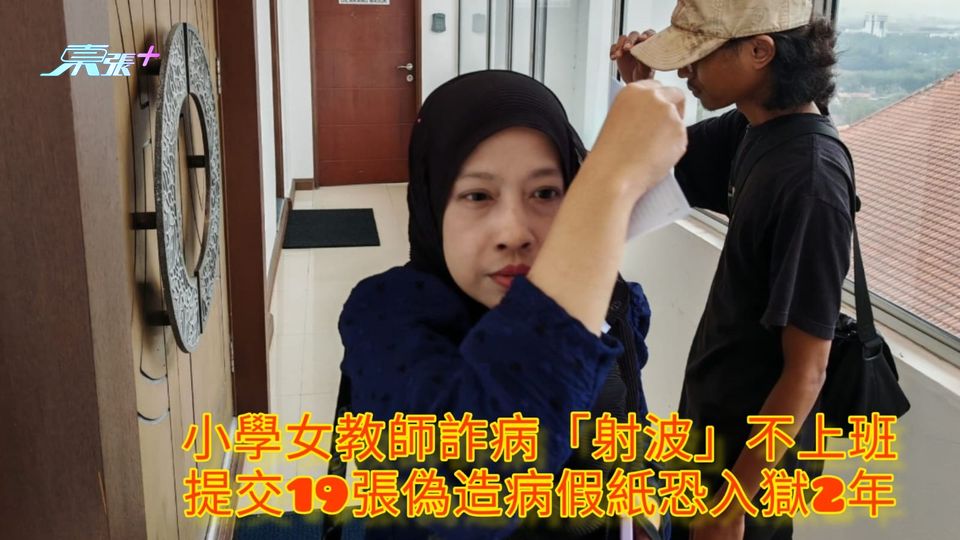 小學女教師詐病「射波」不上班 提交19張偽造病假紙恐入獄2年