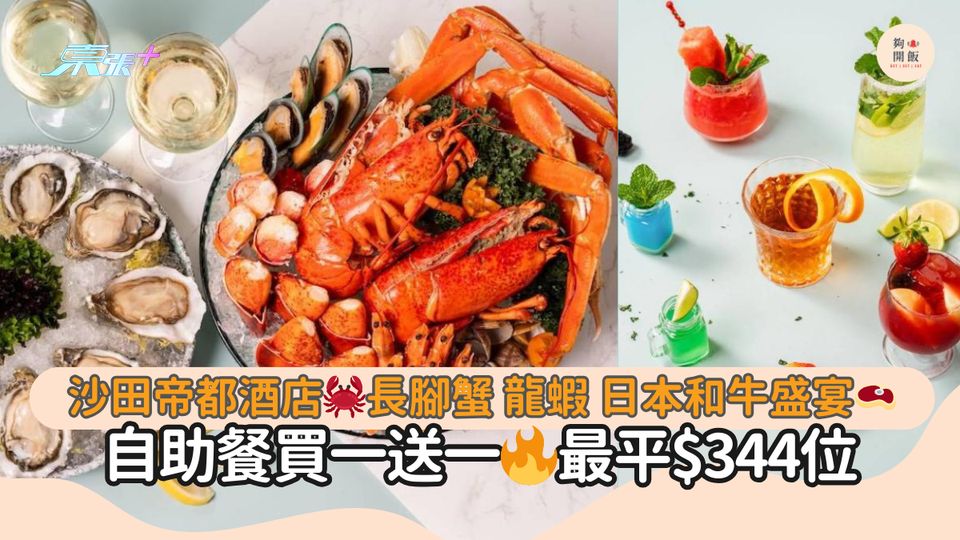 沙田帝都酒店🦀長腳蟹 龍蝦 日本和牛盛宴🥩｜自助餐買一送一🔥最平$344位