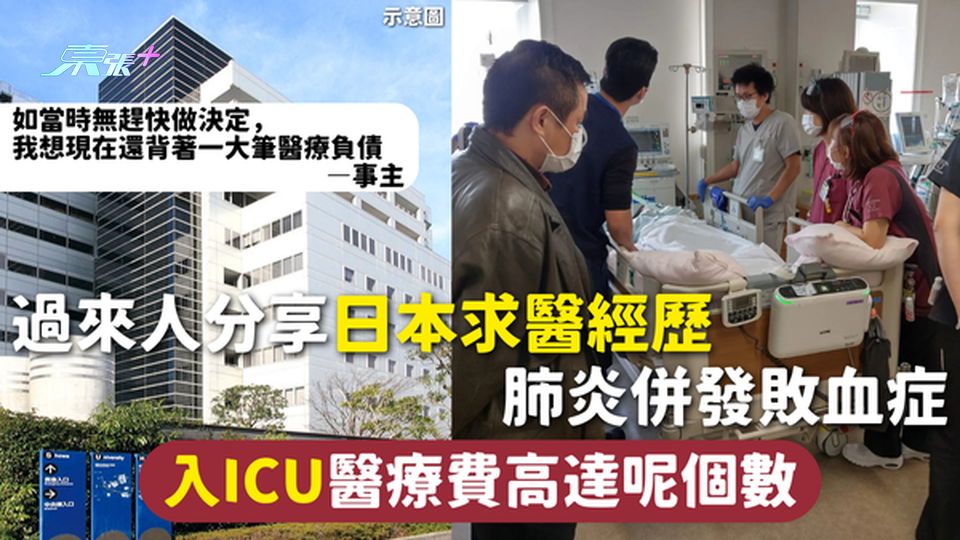 大S離世｜過來人分享日本求醫經歷 肺炎併發敗血症 入ICU醫療費高達呢個數