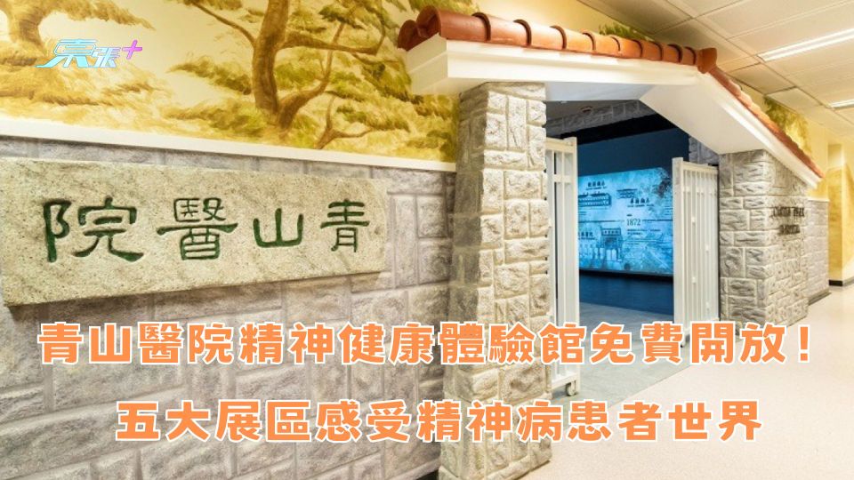 青山醫院精神健康體驗館免費開放！五大展區感受精神病患者世界