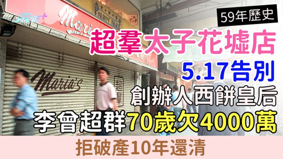 結業潮｜59年超羣太子花墟店5.17告別 創辦人西餅皇后李曾超群70歲欠4000萬 拒破產10年還清