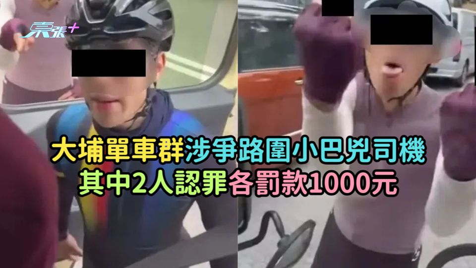 大埔單車群涉爭路圍小巴兇司機    其中2人認罪各罰款1000元
