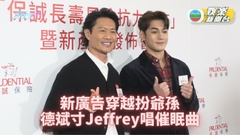 魏浚笙黃德斌廣告扮爺孫 穿越時空合作Jam歌圓夢