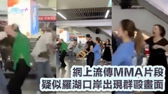 口岸MMA｜網上流傳MMA片段 疑似羅湖口岸出現群毆畫面