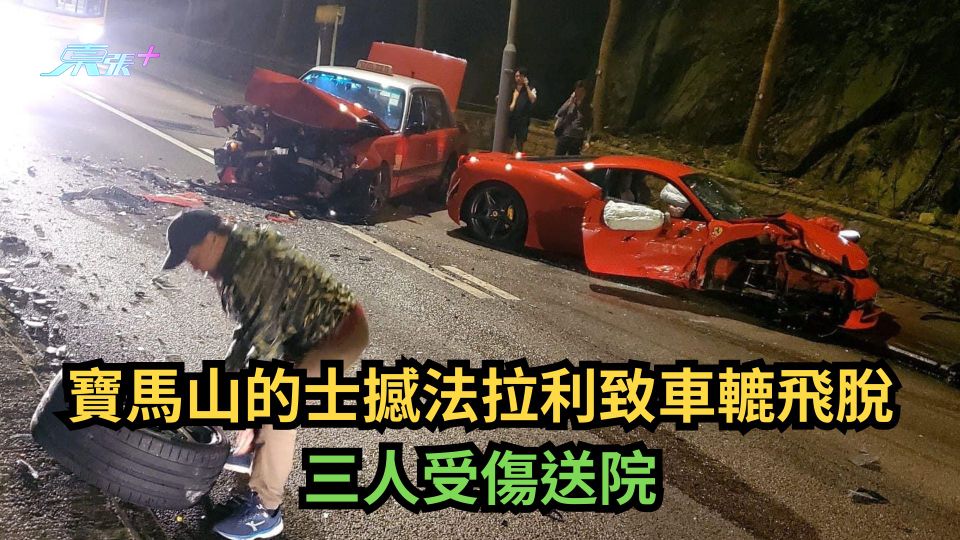 寶馬山的士撼法拉利致車轆飛脫　三人受傷送院