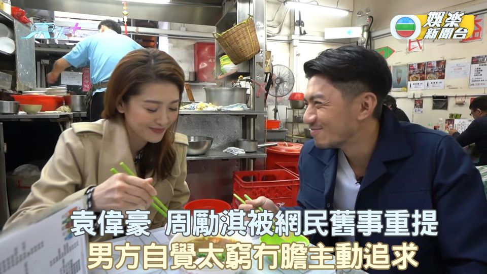 袁偉豪 周勵淇被網民舊事重提 男方自覺太窮冇膽主動追求