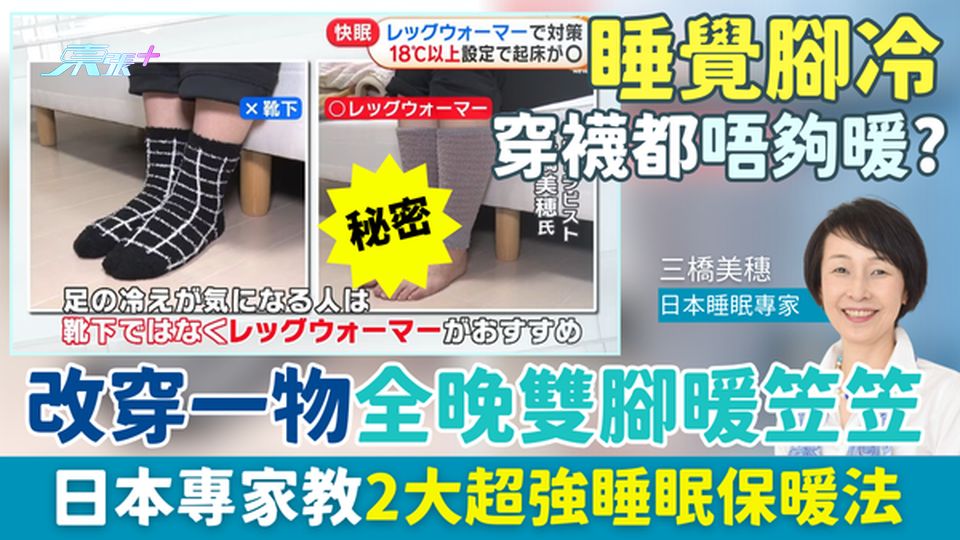 家事常識｜寒流襲港 睡覺腳冷穿襪都唔夠暖？改穿一物全晚雙腳暖笠笠 日本專家教2大超強睡眠保暖法
