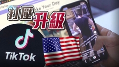 美國45州促TikTok呈內部通訊作調查 北京批美方將科技問題政治化