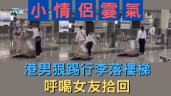 小情侶霎氣 港男狠踢行李落樓梯 呼喝女友拾回