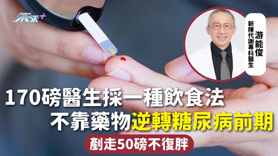 糖尿病 | 170磅醫生採一種飲食法 不靠藥物逆轉糖尿病前期 剷走50磅不復胖