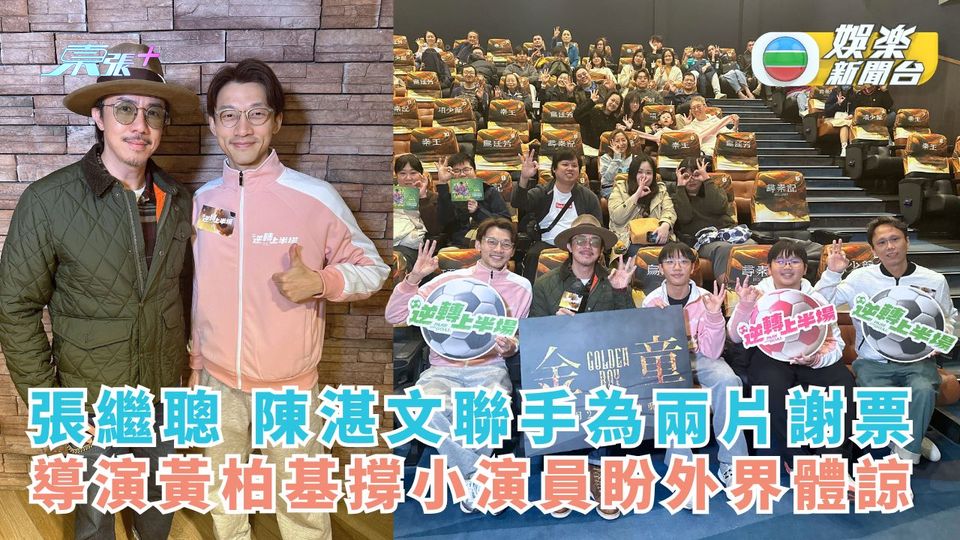 張繼聰 陳湛文聯手為兩片謝票 導演黃柏基撐小演員盼外界體諒