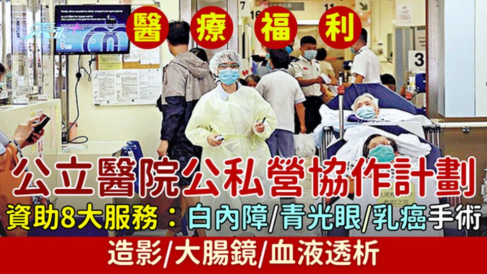 醫療福利｜公立醫院「公私營協作計劃」資助8大服務：白內障青光眼乳癌手術/造影/大腸鏡/血液透析