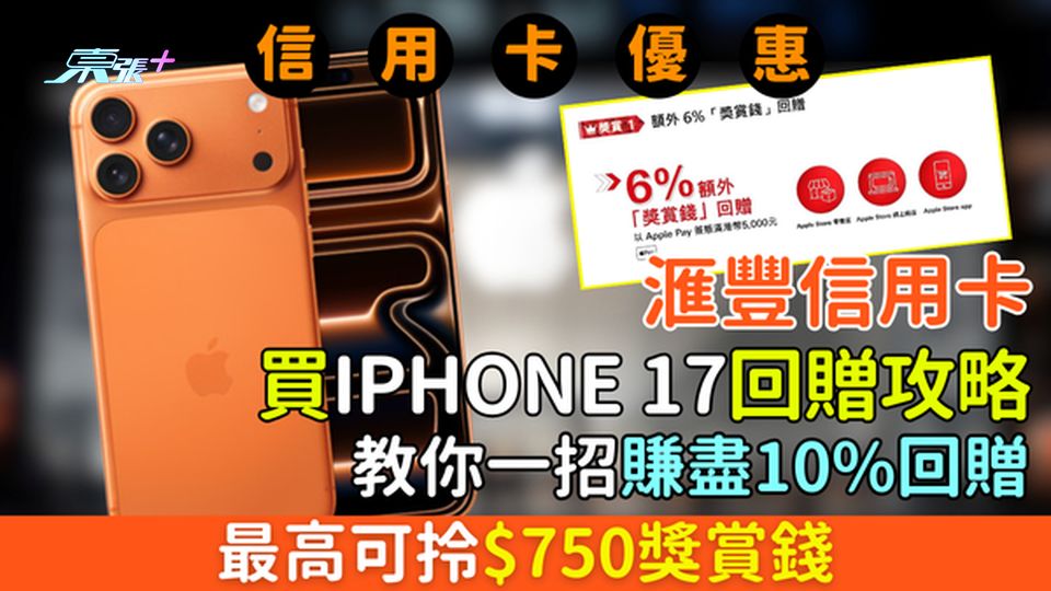 信用卡優惠｜滙豐信用卡買iPhone 17回贈攻略 教你一招賺盡10%回贈 最高可拎$750獎賞錢