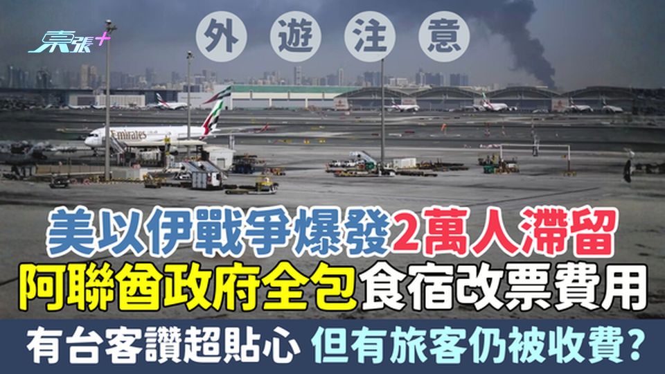 美以伊戰爭2萬人滯留 阿聯酋政府全包食宿費用 台客讚超貼心 但有旅客仍被收費？
