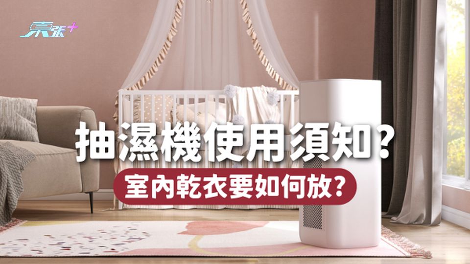 抽濕機使用必知👆🏻開機前必做一步驟!室內乾衣要點樣放?