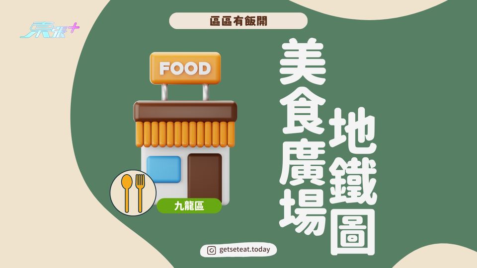 Food Court地圖：九龍區 #夠鐘開飯