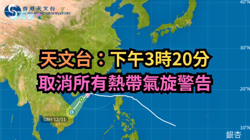 突發｜天文台：3時20分取消所有熱帶氣旋警告