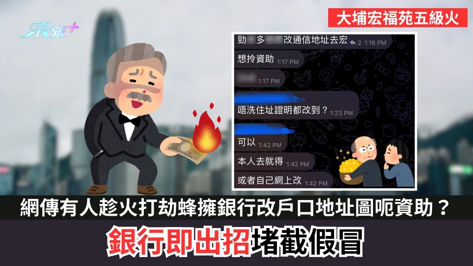 大埔宏福苑五級火｜網傳有人竟趁火打劫蜂擁到銀行更改戶口地址圖呃資助？銀行出招堵截假冒