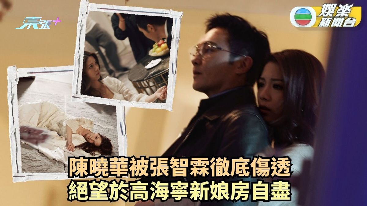 璀璨之城丨陳曉華被張智霖徹底傷透 絕望於高海寧新娘房自盡 