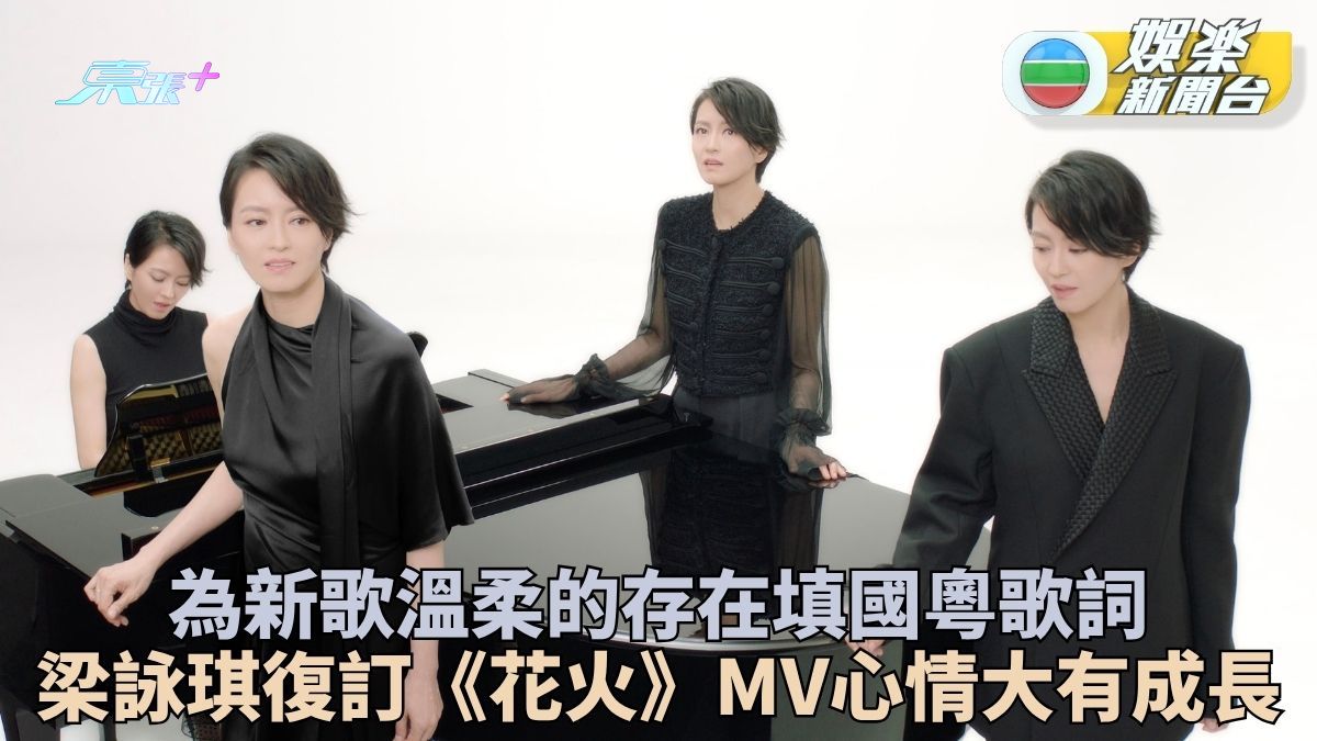 梁詠琪再出手包辦新歌國粵語歌詞 《溫柔的存在》復刻26年前《花火》MV