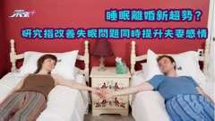 「睡眠離婚」新趨勢？研究指改善失眠問題同時提升夫妻感情