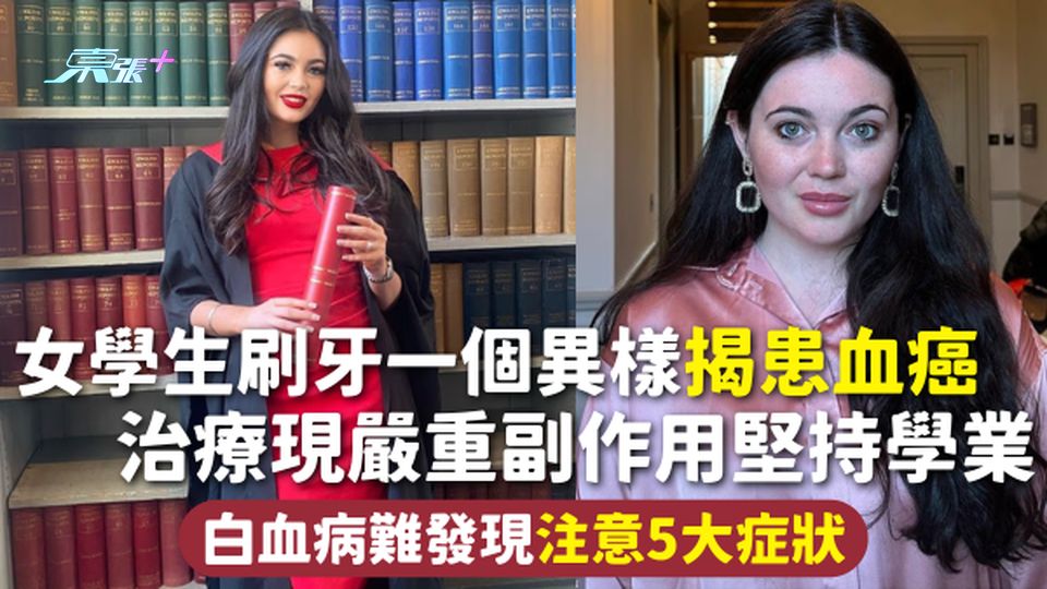 血癌 | 女學生刷牙一個異樣揭患血癌 治療現嚴重副作用堅持學業 白血病難發現注意5大症狀