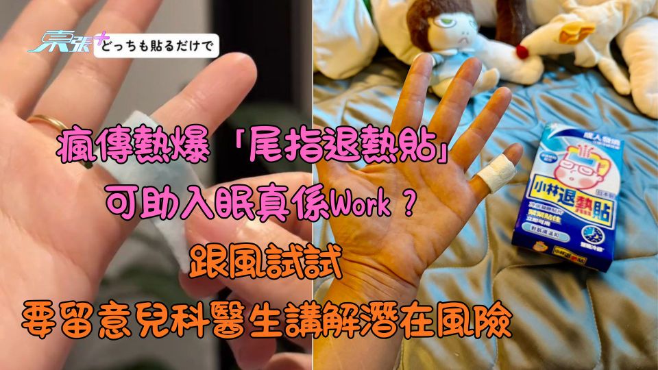 瘋傳熱爆「尾指退熱貼」可助入眠真係Work？跟風試試要留意兒科醫生講解潛在風險