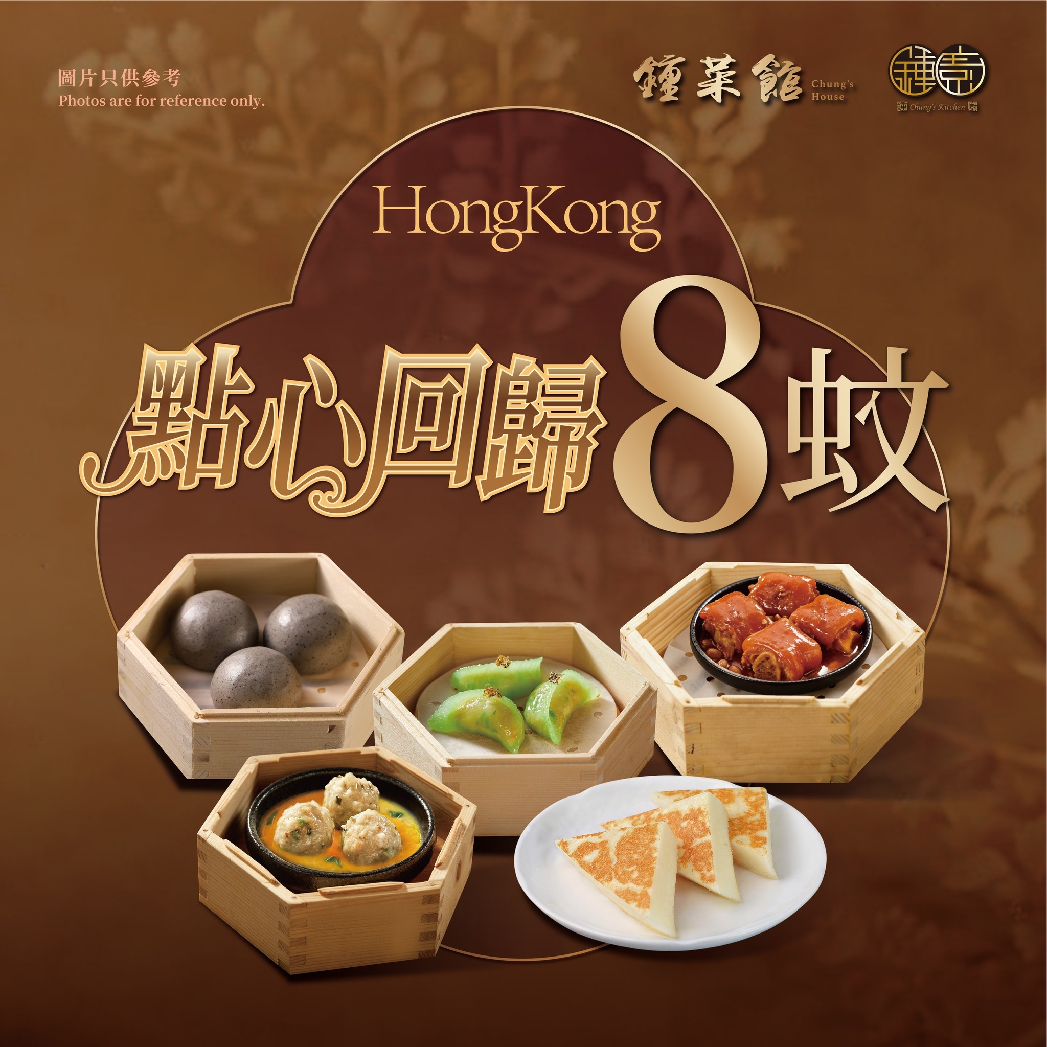 可能是港式點心和顯示的文字是「国片贝供參号 Photos re refo Photosare.forreferenceonly. for forreferenceonl 鍾業館 僅葉管 謹卓 HongKong 點心回歸 點心回歸8蚊 8蚊 祥」的圖像