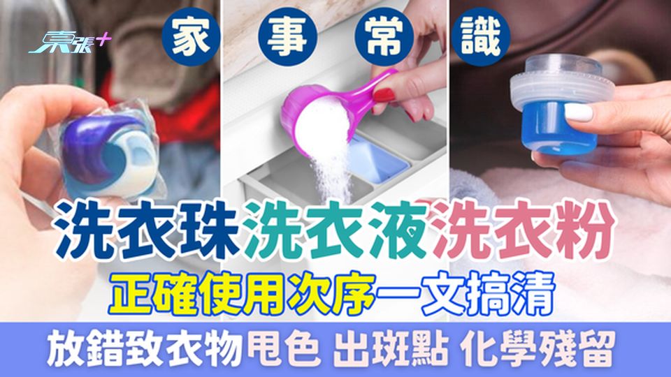 家事常識｜洗衣珠/洗衣液/洗衣粉正確使用次序一文搞清 放錯致衣物甩色、出斑點、化學殘留