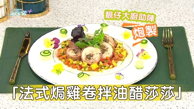 靚仔大廚助陣 炮製「法式焗雞卷拌油醋莎莎」