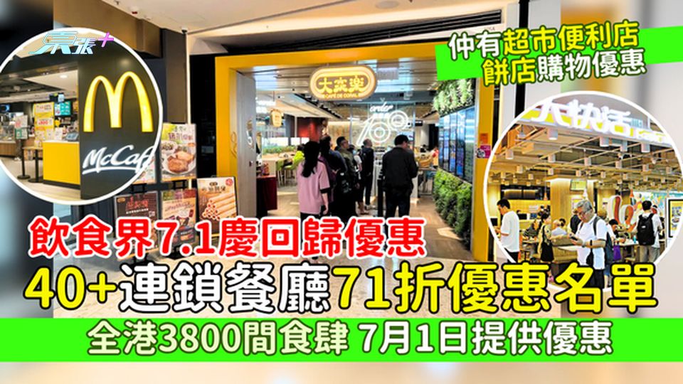 飲食界7.1慶回歸優惠3800間食肆參與 40+連鎖餐廳71折優惠名單/超市便利店餅店購物優惠