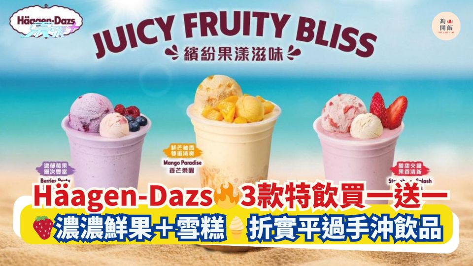 Häagen-Dazs🔥3款特飲買一送一｜🍓濃濃鮮果＋雪糕🍦折實平過手沖飲品