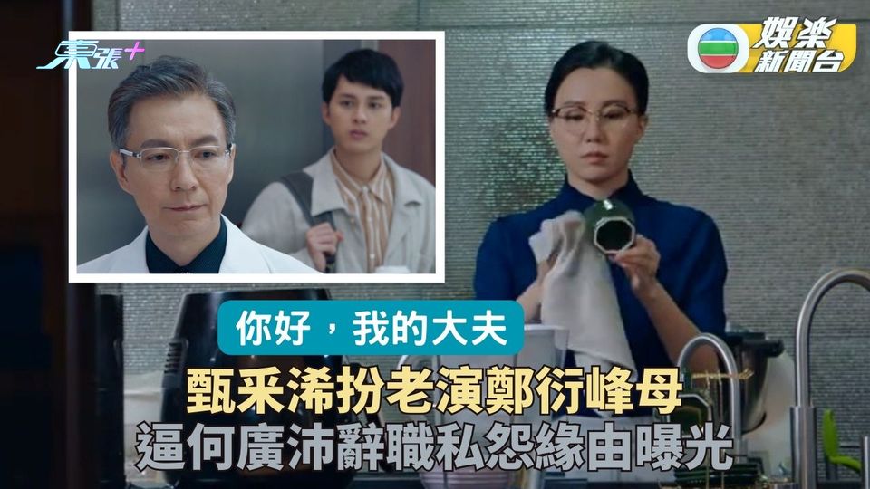 你好，我的大夫｜甄采浠扮老演鄭衍峰媽咪 行事狠辣逼走何廣沛有內情