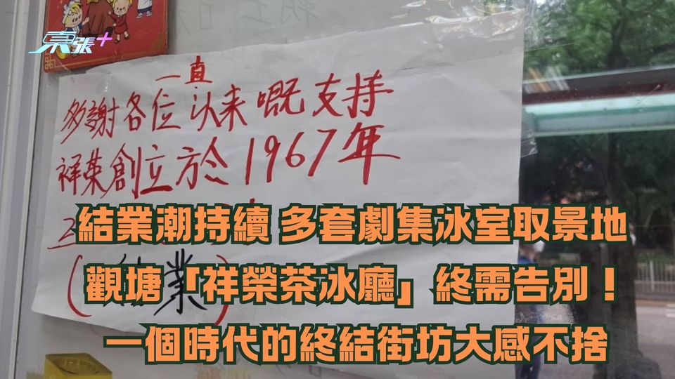 結業潮持續｜多套劇集冰室取景地 觀塘「祥榮茶冰廳」終需告別！一個時代的終結街坊大感不捨