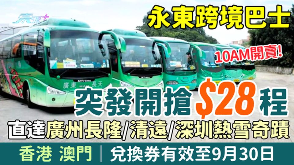 10AM開搶！永東跨境巴士$28起 直達廣州長隆、清遠、珠海、澳門、深圳熱雪奇蹟