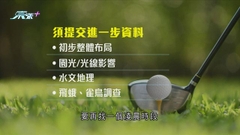環諮會或明年3月後再商粉嶺高球場環評報告 主席稱非否決報告