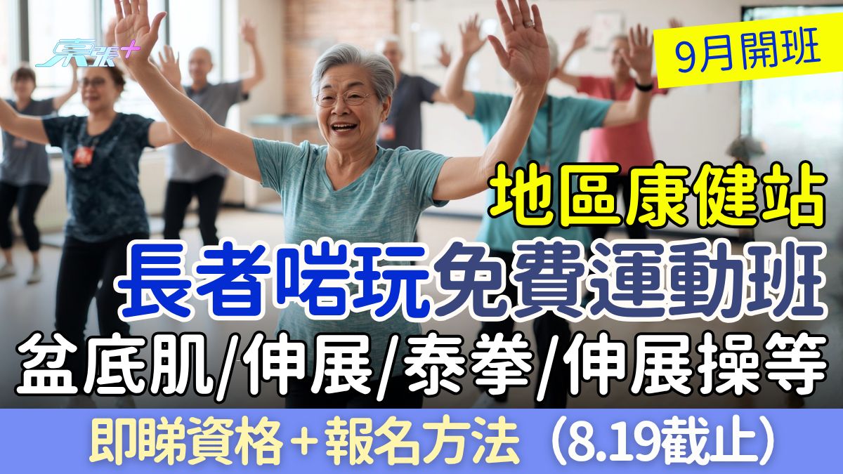 長者啱玩免費運動班｜盆底肌/伸展/泰拳/伸展操等9月開班 即睇資格+報名方法（8.19截止）