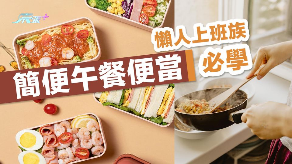 懶人上班族必學 簡便午餐便當