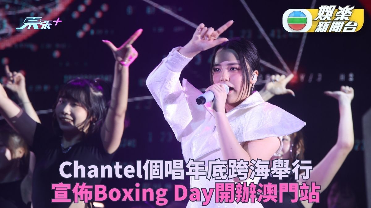 Chantel宣佈個唱開澳門站演出 拆禮物日與Fans共度佳節
