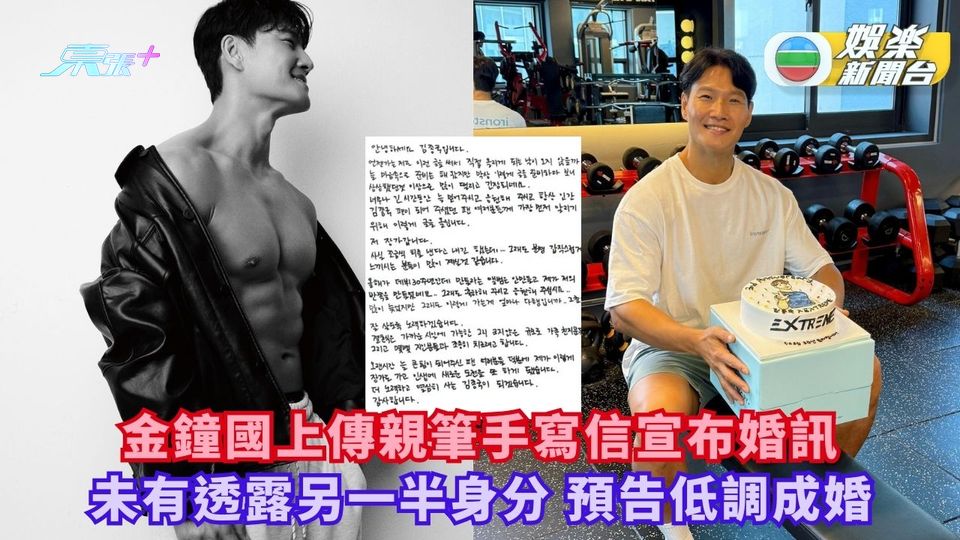 金鐘國上傳親筆手寫信宣布婚訊 未有透露另一半身分預告低調成婚