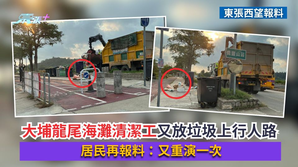 東張西望報料｜大埔龍尾海灘清潔工又放垃圾上行人路　居民再報料：又重演一次
