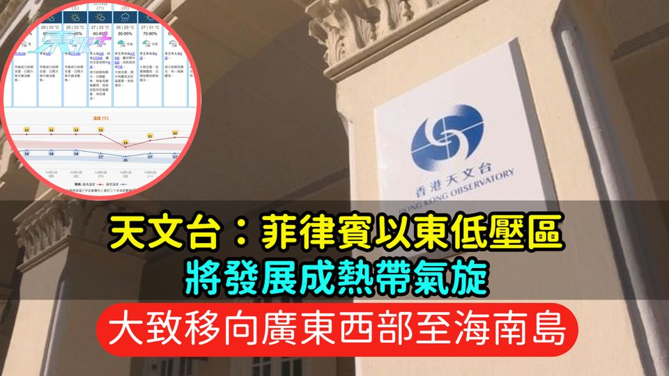 天文台：菲律賓以東低壓區將發展成熱帶氣旋  大致移向廣東西部至海南島