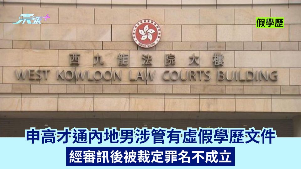 假學歷｜申高才通內地男涉管有虛假學歷文件 經審訊後被裁定罪名不成立