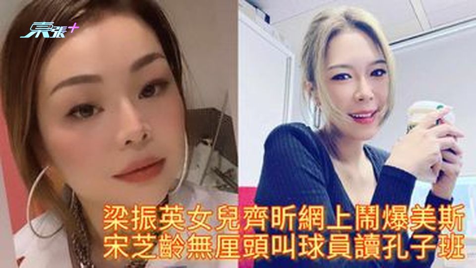 梁振英女兒齊昕網上鬧爆美斯 宋芝齡無厘頭叫球員讀孔子班