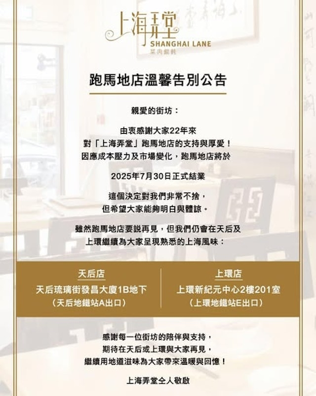 「上海弄堂」宣布，其跑馬地分店將於7月30日結業。