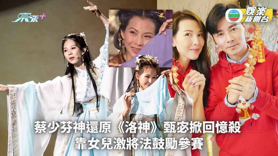 蔡少芬神還原《洛神》甄宓掀回憶殺 靠女兒激將法鼓勵參賽