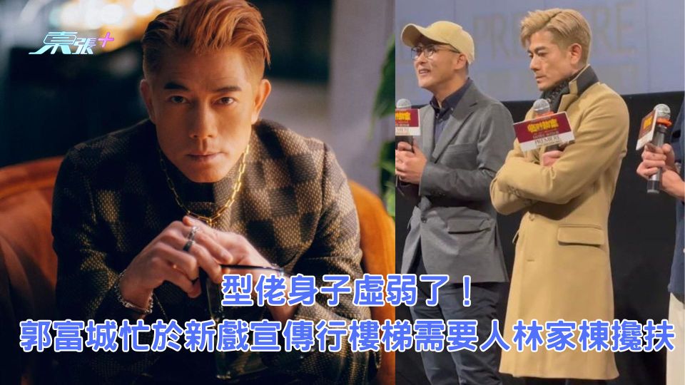 型佬身子虛弱了!郭富城忙於新戲宣傳行樓梯需要人林家棟攙扶