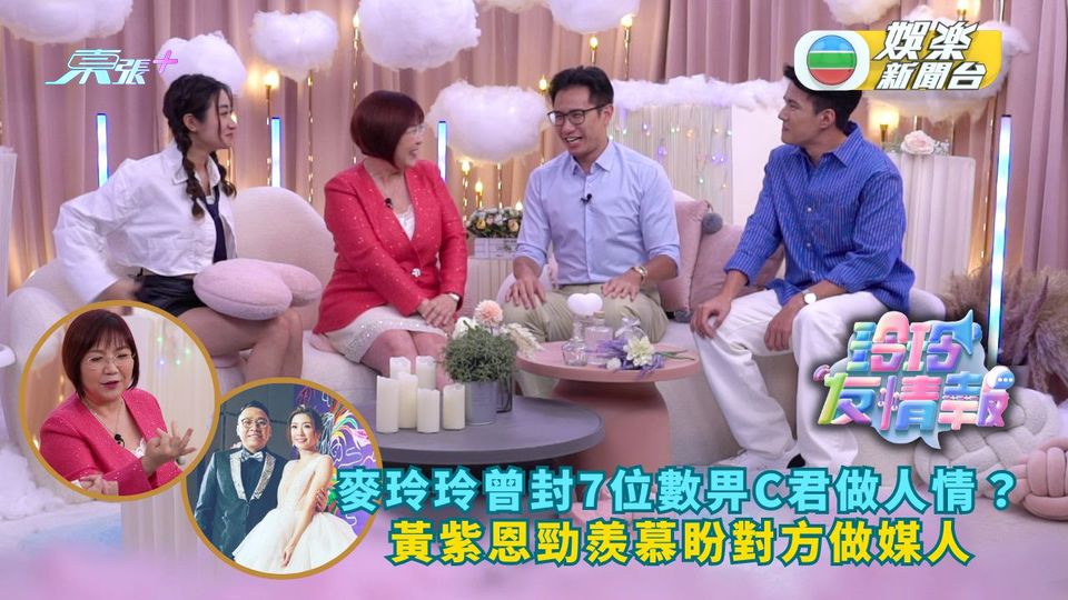 玲玲友情報丨麥玲玲曾封7位數畀C君做人情？ 黃紫恩勁羨慕盼對方做媒人
