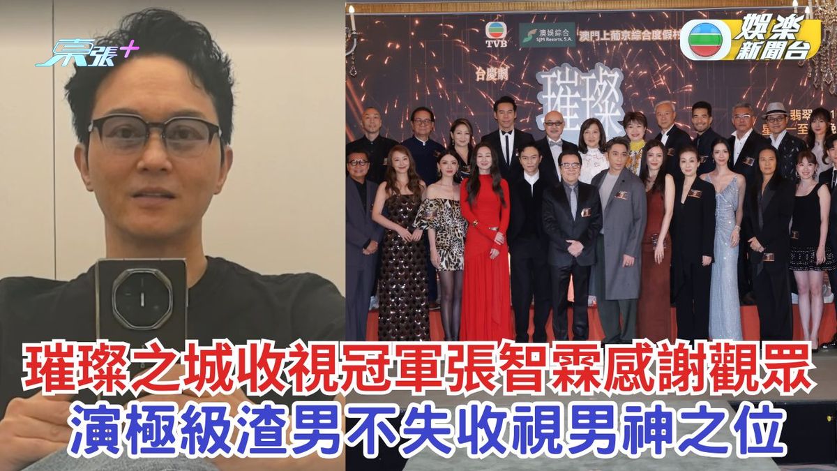 璀璨之城丨張智霖新劇收視冠軍感謝觀眾 演極級渣男不失收視男神之位